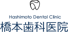 横浜市泉区の歯医者｜橋本歯科医院｜保険診療を中心に、なるべく削らない、痛みの少ない治療を行なっています。
